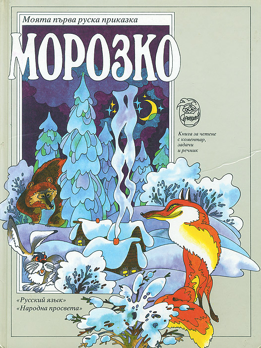 Кто написал морозко. Морозко книга. Морозко сказка обложка. Автор сказки Морозко. Морозко книга Автор.