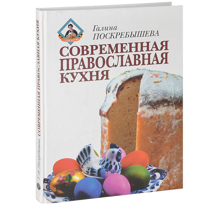 Книга православная кухня