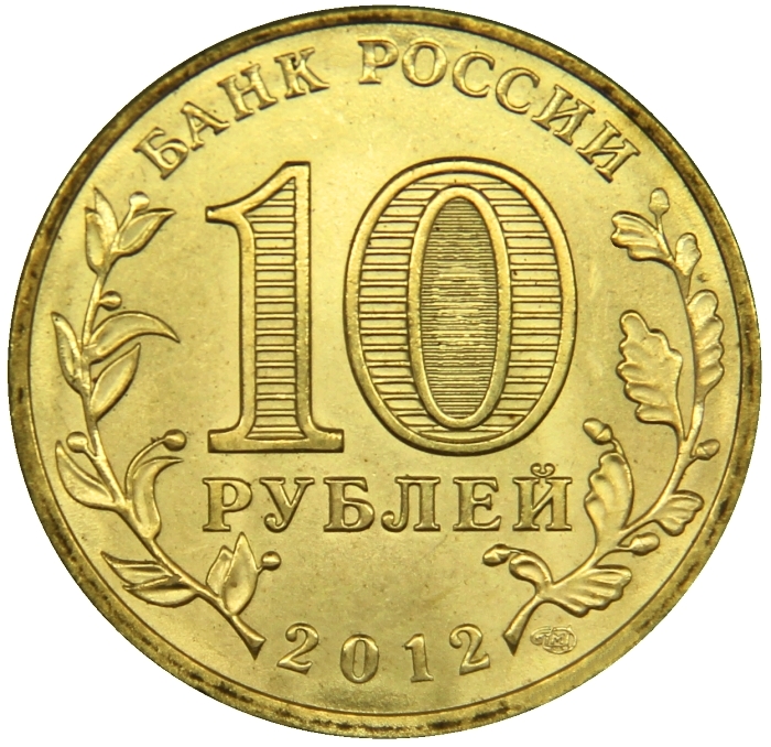 Монеты номиналом 10 рублей