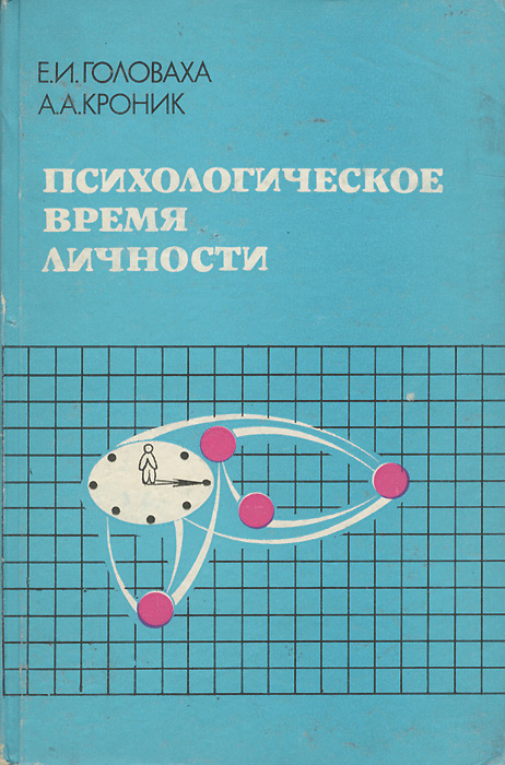 Психологическое время. Головаха е.и., Кроник а.а. психологическое время личности. Психологическое время личности Головаха. Психологическое время Головаха Кроник. Книга про время психология.