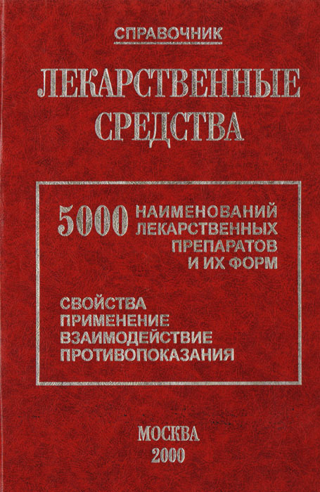 Справочник лекарств. Лекарственные препараты учебник. Справочник медицинских препаратов. Справочный медицинский препарат. Лекарственные средства это из учебника.