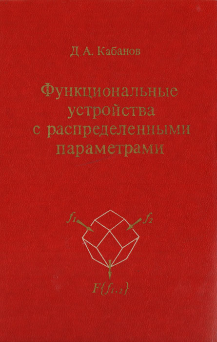 Основы параметров. Функциональные устройства с распределенными параметрами Кабанов. Функциональное произведение это.