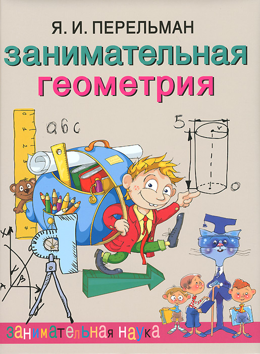 Книга "Занимательная геометрия" – купить книгу ISBN 9785373061193; 978 ...