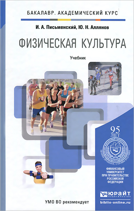 Спорт учебник. Учебники по физической культуре для студентов. Физическая культура учебник для вузов. Учебники по физкультуре для студентов. Учебники по физической культуре для студентов вузов.