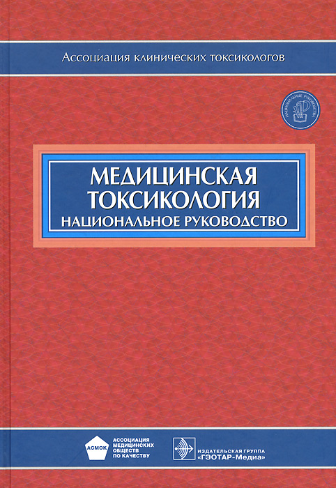 фото Медицинская токсикология. Национальное руководство (+ CD-ROM)