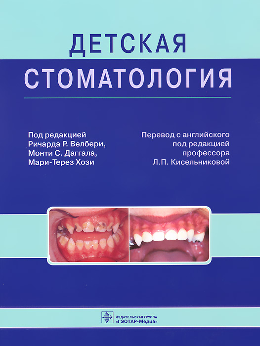 Книга "Детская стоматология. Руководство" – купить книгу ISBN 978-5 ...