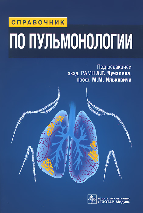 фото Справочник по пульмонологии