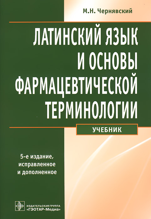 фото Латинский язык и основы фармацевтической терминологии. Учебник