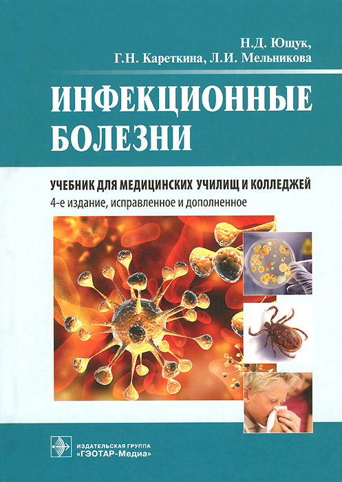 Книга "Инфекционные болезни. Учебник" – купить книгу ISBN 978-5-9704 ...