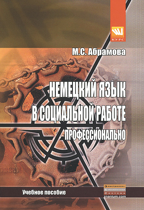 фото Немецкий язык в социальной работе. Профессионально. Учебное пособие