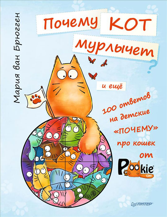 Кошка мурлычет почему