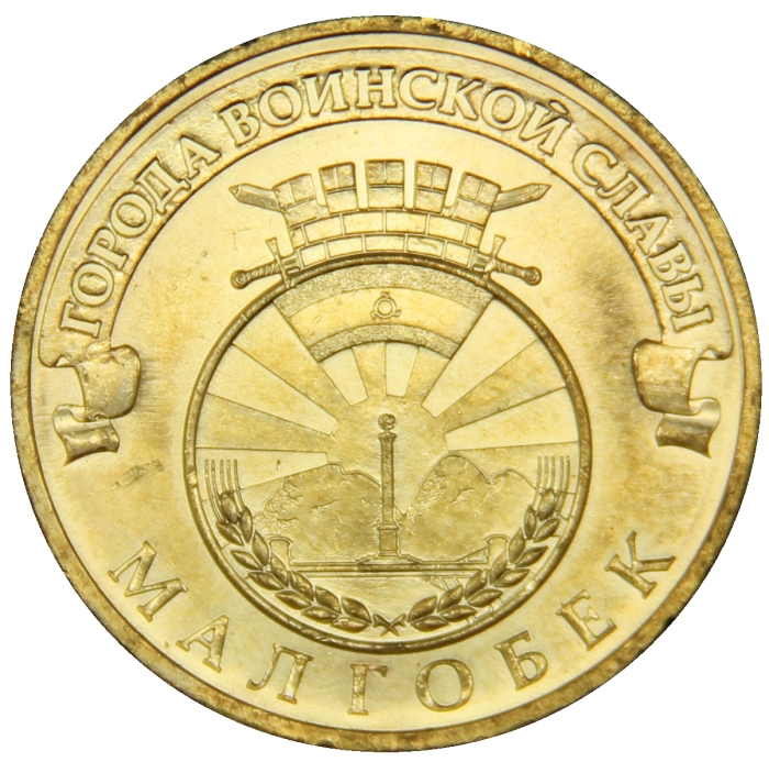 Монета номиналом 10 рублей