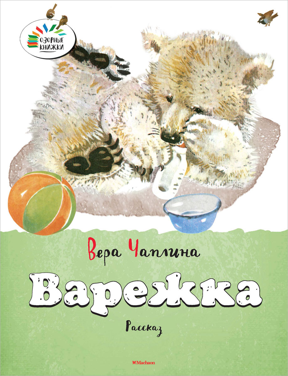 Вера чаплина книги картинки