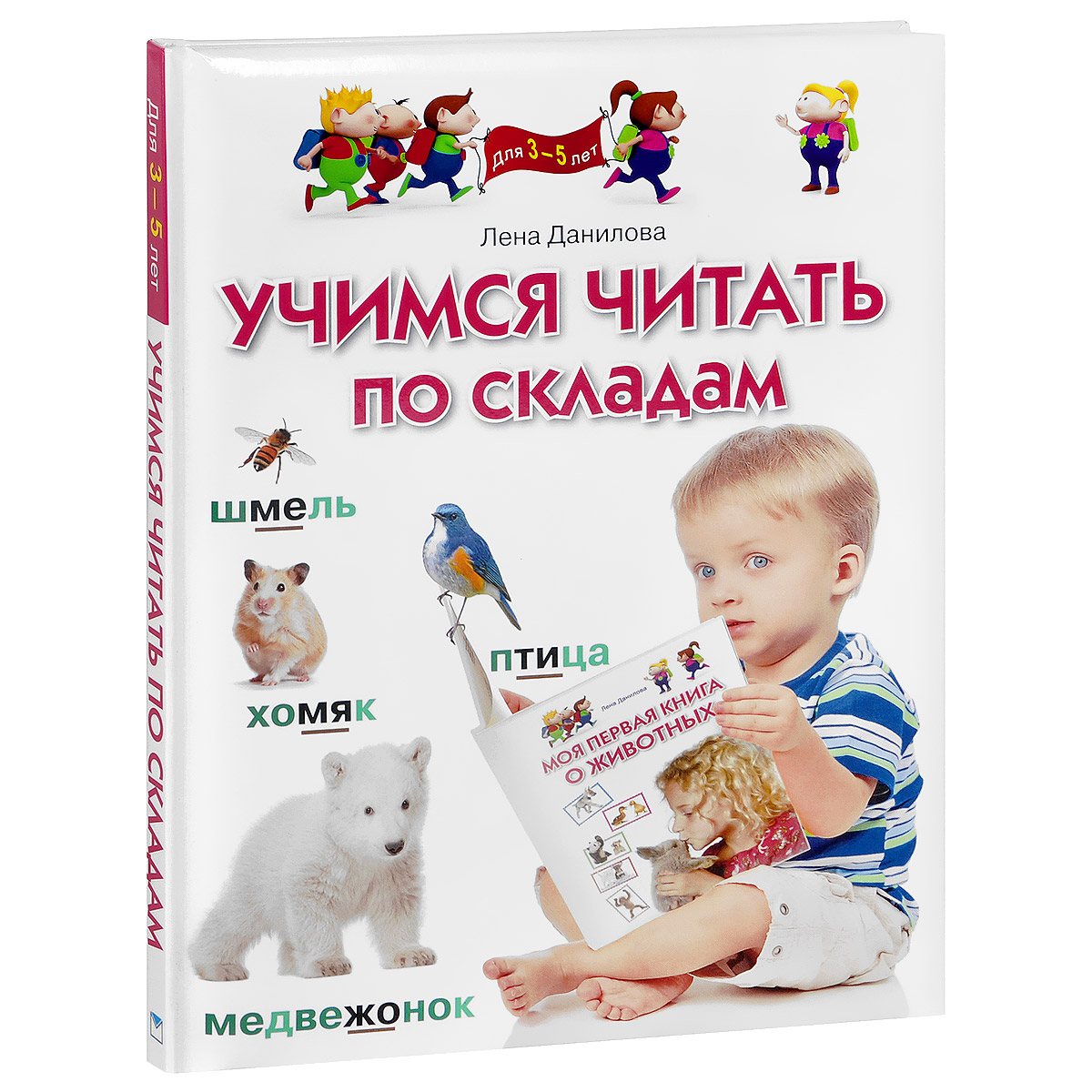 Книга "Учимся читать по складам. Для детей 3-5 лет" Данилова Елена ...