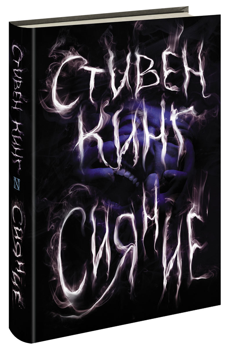 Сияние кинг. Стивен Кинг "сияние: [Роман].". Сияние Стивен Кинг 1993. Кинг сияние книга. Стивен Кинг сияние обложка.