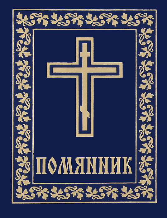 Помянникна церковнославянском. Помянник о живых. Помянник никея. Помянник о живых и усопших на церковнославянском языке. Мягк/п.