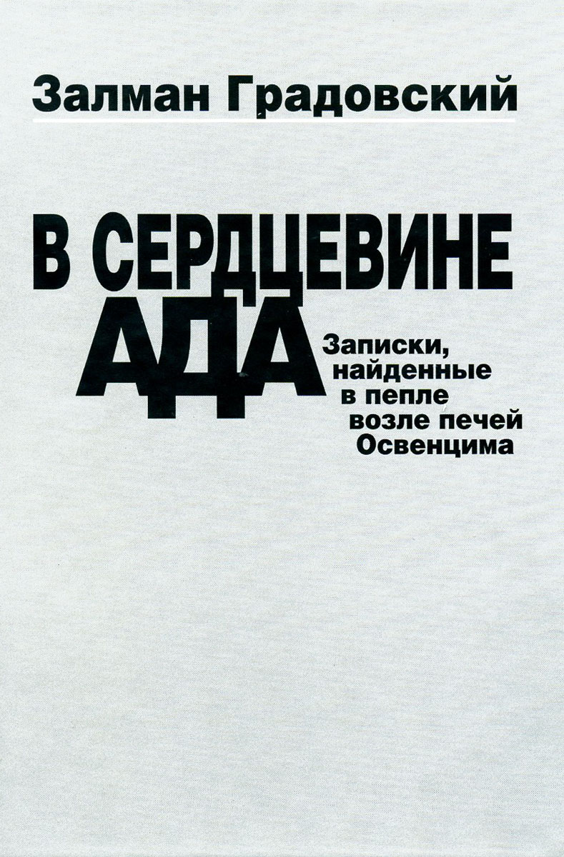 Записки поиска. Освенцим Залман Градовский. Залман Градовский книга. Залман Градовский в сердцевине ада. Залман Градовский фото.