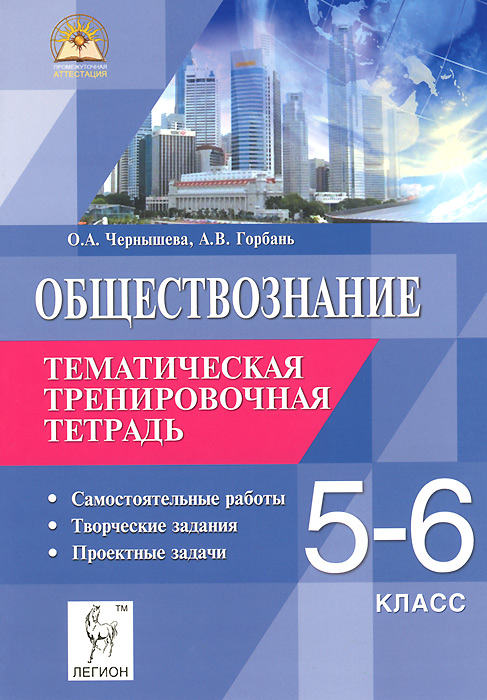 Обществознание. 5-6 классы. Тематическая тренировочная тетрадь