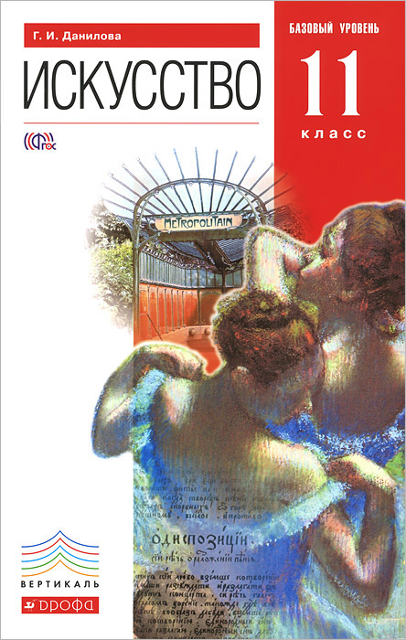 Книга "Искусство. 11 класс. Базовый уровень. Учебник" Данилова Галина ...