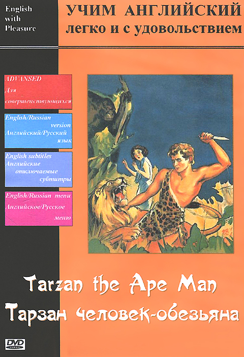 Учим английский: Тарзан - человек-обезьяна