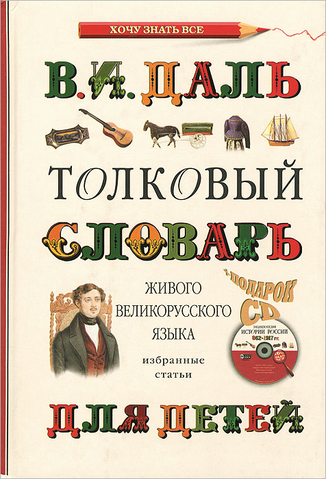 Язык избранных. Даль Владимир Иванович обложки книг. Книги Даля для детей. Толковый словарь для детей. Словарь Даля для детей.