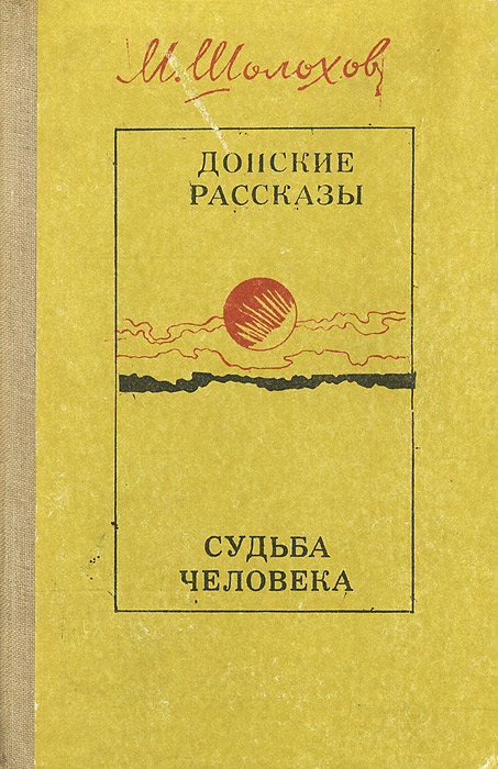 Судьба человека книга. «Судьба человека» м.а. Шолохова книга. Судьба человека Донские рассказы. Обложка книги судьба человека м а Шолохова. Судьба человека Михаил Шолохов книга.