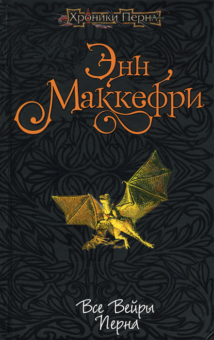 Книга "Все Вейры Перна" Маккефри Энн – купить книгу ISBN 5-699-12730-5 ...