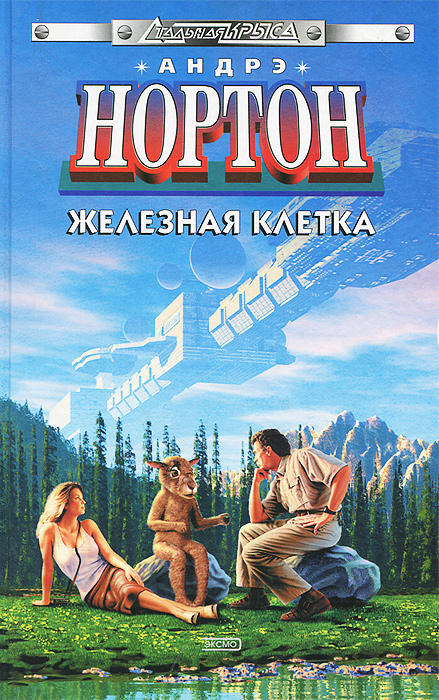 Книга "Железная клетка" Андрэ Нортон – купить книгу ISBN 5-699-03009-3 ...