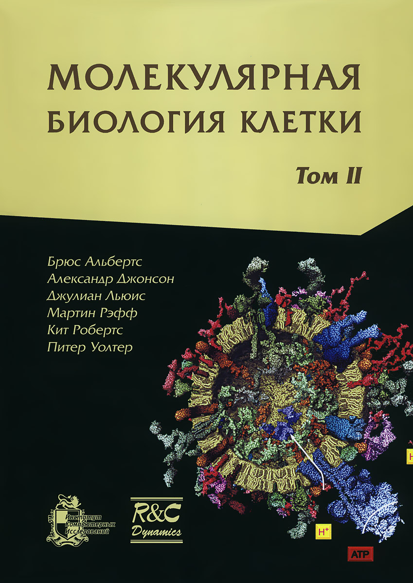 Албертс б брей д льюис дж и др молекулярная биология клетки м мир 1994