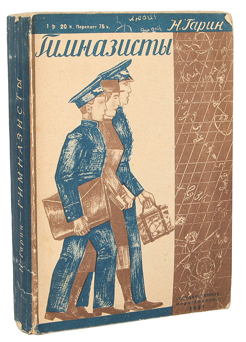 Повесть занимает. Николая Гарина-Михайловского «гимназисты». Гарин-Михайловский гимназисты. Книги Гарина Михайловского гимназисты. Книга гимназисты Гарин.