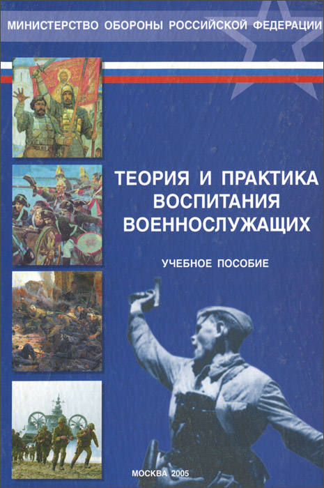 Теория и практика воспитания. Учебное пособие военное. Книги о воспитании солдат. Военная педагогика учебник.