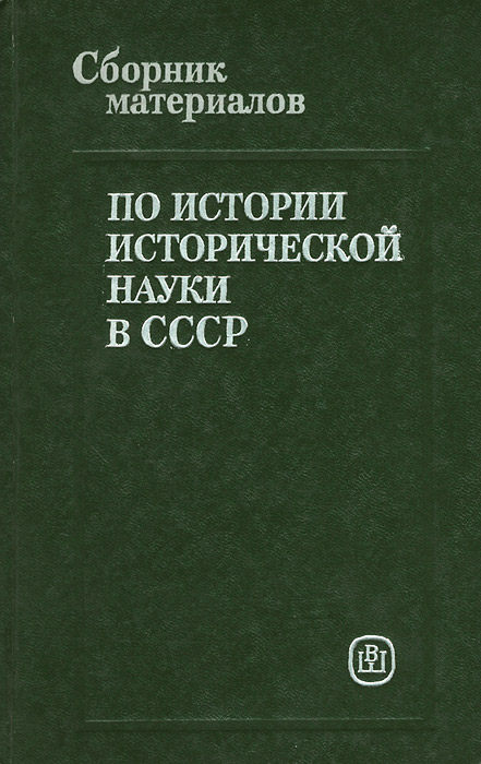 Сборник материалов. Очерки Российской истории 19 Ковальченко.