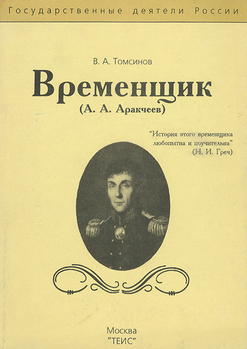 Временщик. Рылеев к временщику книга. Ода Рылеева к временщику. А А Аракчеев к временщику. Сатира к временщику.