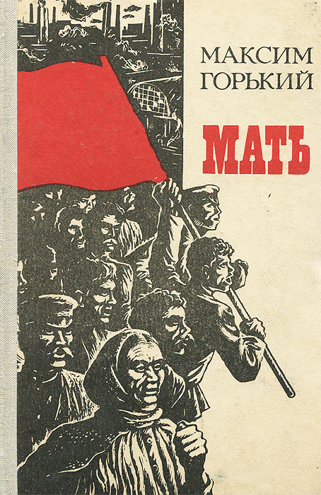 Мать Горький Максим Алексеевич - купить с доставкой по выгодным ценам в интернет