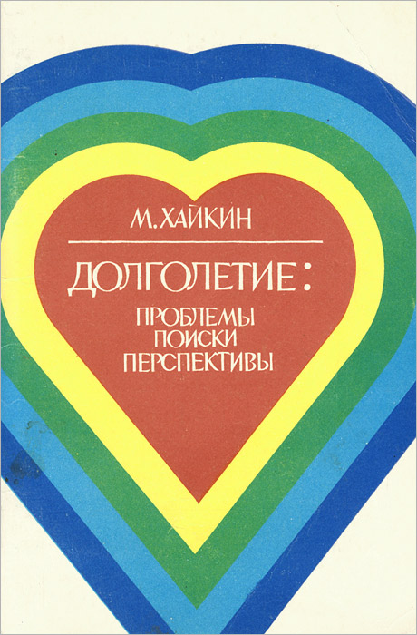 проблема здоровья и долголетия. проблема здоровья и долголетия. проблемы долголетия. книга про долголетие. проблемы долголетия.
