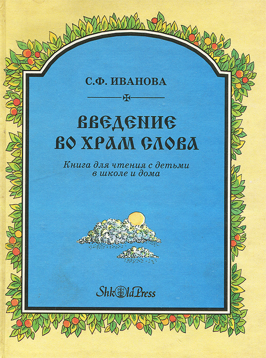 Введение во храм Слова. Книга для чтения с детьми в школе и дома