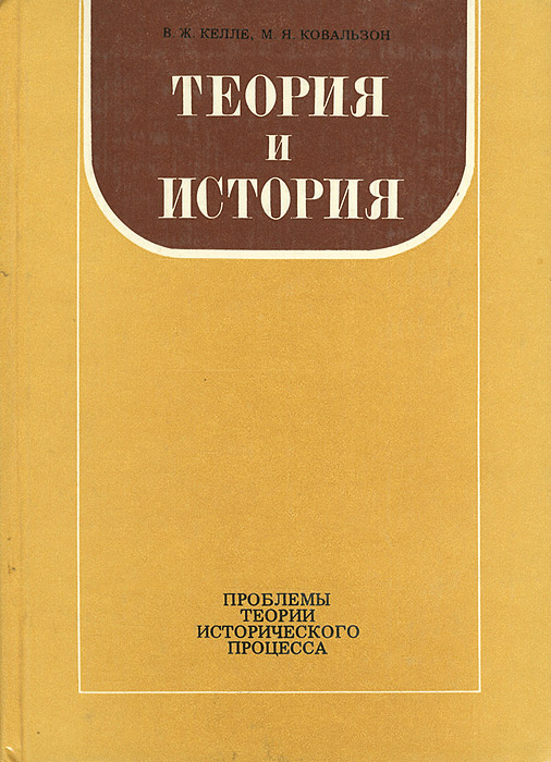 Теория исторической науки. Теория истории. Теория и история книга. Исторические теории книга. В Ж Келле.