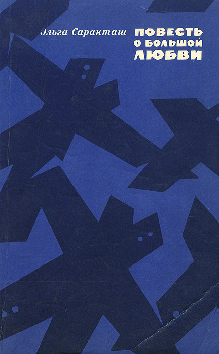 Повесть о любящем и любимом. Книги ирины денисовой. Повесть о любящем и любимом. Книги советских авторов. "повести о любви" книга.