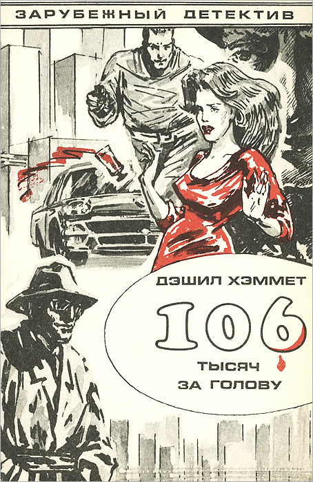 Большая повесть. 106 Тысяч за голову Дэшил Хэммет книга. 106 Тысяч за голову. Сотрудник агентства Континенталь Хэммет. Книга 106 тысяч за голову.