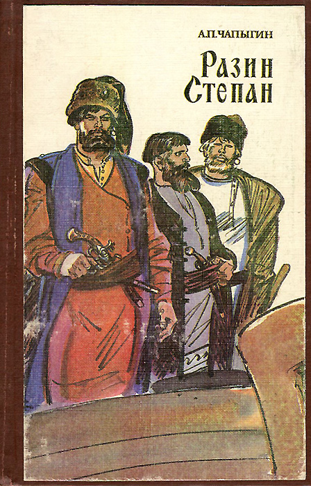 Книга "Разин Степан" Чапыгин Алексей Павлович – купить книгу с быстрой ...