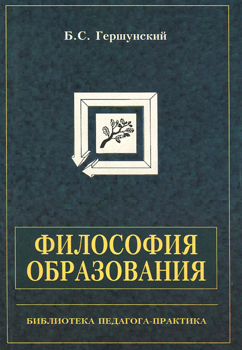 Философское образование. Гершунский Борис Семенович. Гершунский Борис Семенович (1935 - 2003). Гершунский б.с. философия образования. Гершунский философия образования.