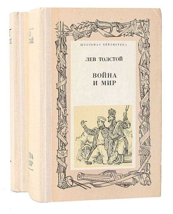 Обложка книги война и мир картинки