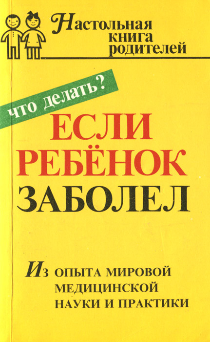 фото Если ребенок заболел. Настольная книга родителей