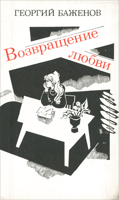 Возвращение любви. Георгий Баженов писатель. Георгий Викторович Баженов. Георгий Викторович Баженов книги. Георгий Баженов писатель биография.