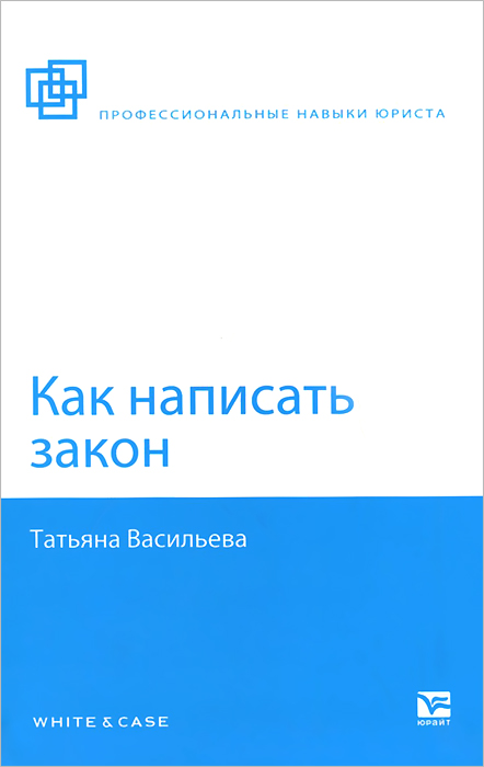 Проект федерального закона как пишется Как написать закон - купить с доставкой по выгодным ценам в интернет-магазине OZ