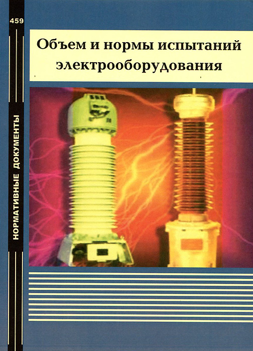Рд электроустановки. Объёмы и нормы испытаний электрооборудования РД 34.45-51.300-97. Объем и нормы испытаний электрооборудования. Нормы и правила испытания электрооборудования. Межремонтные испытания электрооборудования.