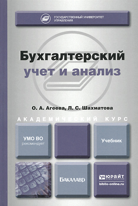 Книга "Бухгалтерский учет и анализ. Учебник" – купить книгу ISBN 978-5 ...