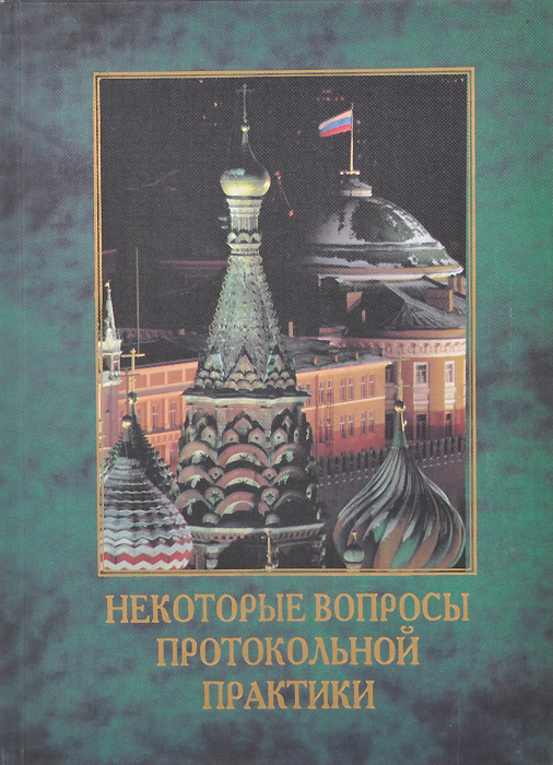 Некоторые вопросы. Протокольная практика Российской Федерации книга Кремля. Книга Шевченко, н. в. Жанры речи. Станислав Петрович Абрамов Википедия.