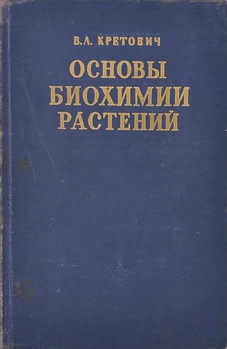 Биохимические растения. Кретович "основы биохимии растений" 1961. Биохимия растений Кретович. Физиология и биохимия растений учебник. Книги по биохимии растений.