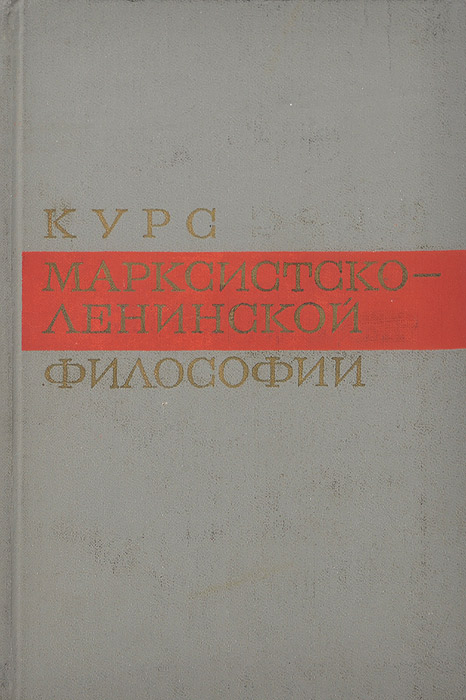 Марксистско ленинская история. Марксистско-Ленинская философия. Марксистско-Ленинская философия возникла в. Марксистско-Ленинская философия картинка. Марксистско-Ленинская философия 1968.